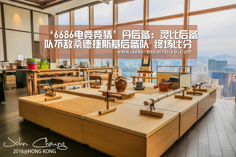 ‘6686电竞竞猜’丹后备: 灵比后备队不敌桑德捷斯基后备队 终场比分3:4(图2) 6686登录入口