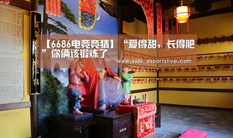 【6686电竞竞猜】“爱得甜,长得肥”你俩该锻炼了(图1) 6686登录入口