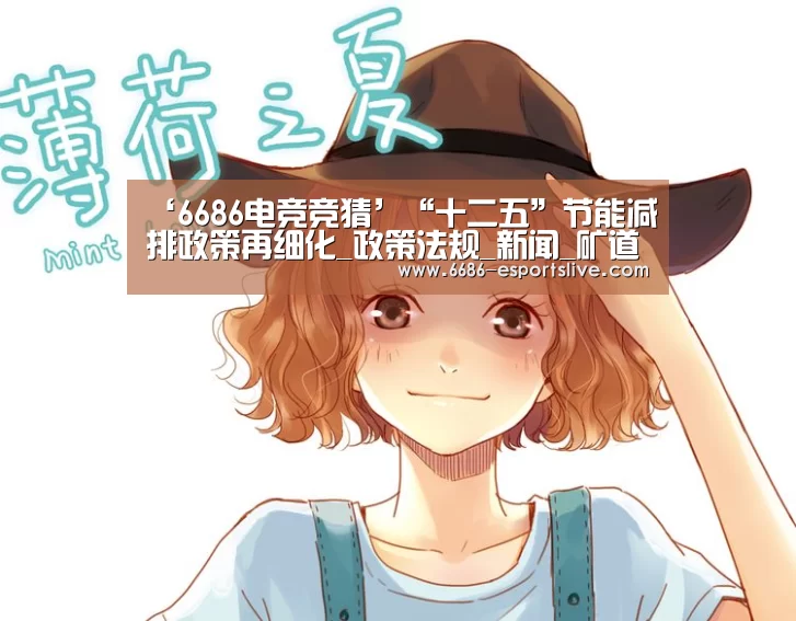 ‘6686电竞竞猜’“十二五”节能减排政策再细化_政策法规_新闻_矿道网(图1) 6686足球竞猜