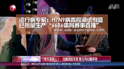 流行病专家:H7N9病毒检测试剂盒已批量生产“6686体育赛事直播”(图1) 6686登录入口